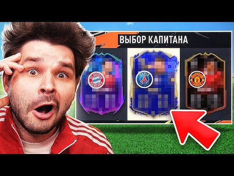 Видео: ФУТ Драфт... но ВИЖУ Только КЛУБЫ!! (ДРАФТ ФИФА 23)