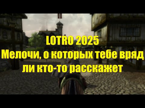 Видео: LOTRO 2025 - Мелочи, о которых тебе вряд ли кто-то расскажет