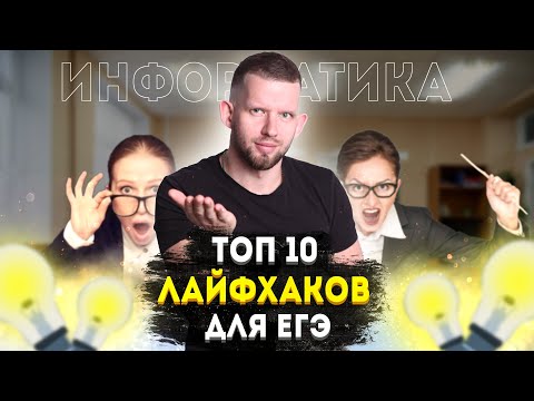 Видео: 10 ЛАЙФХАКОВ ЕГЭ ПО ИНФОРМАТИКЕ