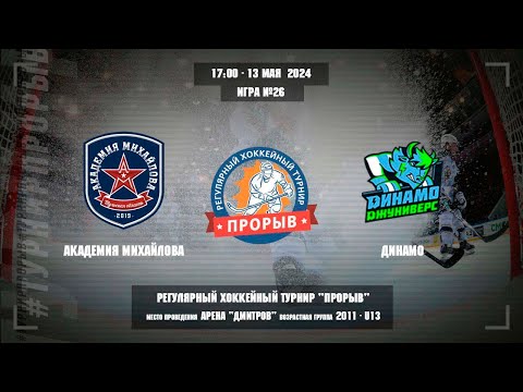 Видео: Академия Михайлова - Динамо, 13 мая 2024. Юноши 2011 год рождения. Турнир Прорыв