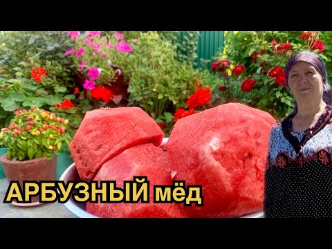 Видео: АРБУЗНЫЙ мёд - супер!!! Айвовое варенье- янтарь!!!