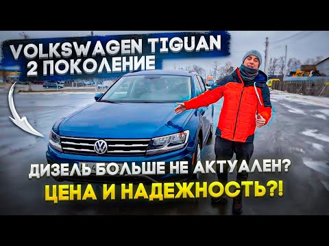 Видео: Volkswagen Tiguan 2 поколение! Дизель больше не актуален? Цена и НАДЕЖНОСТЬ немца с 2.0 tsi ???