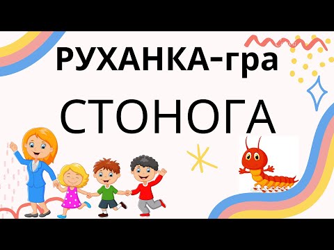 Видео: РУХАНКА гра СТОНОГА весела гра для будь-якого віку