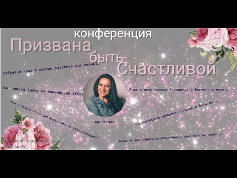 Видео: Вера Касевич в Пятая Женская конференция "Предназначена быть счастливой"