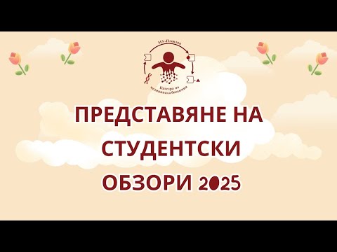 Видео: Представяне на студентски обзори 2025