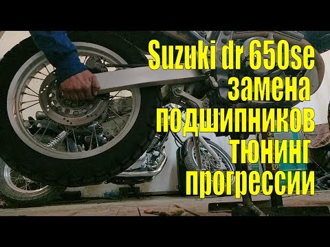 Видео: Замена подшипников и тюнинг прогрессии. Suzuki dr 650se