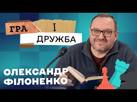 Видео: Гра і дружба  – Олександр Філоненко | 3 частина @poltava_chess