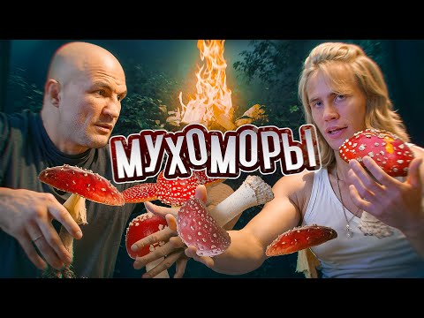 Видео: ДЕРЕВЕНСКИЙ МОНСТР ПРО ПОЛЬЗУ МУХОМОРА
