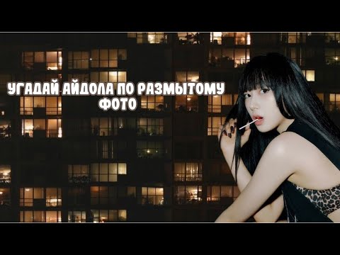 Видео: УГАДАЙ АЙДОЛА ПО РАЗМЫТОМУ ФОТО