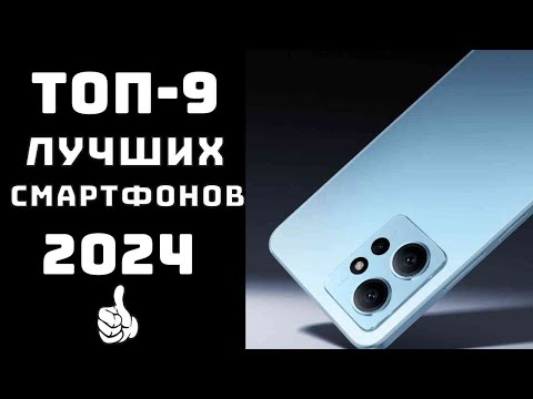 Видео: 🔝ТОП-9. Топ лучших смартфонов 2024💪 Лучшие смартфоны 2024 по соотношению цена качество💲