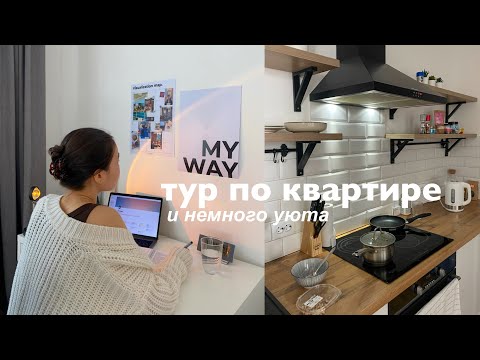 Видео: Room-Tour 2022 | Светлая и уютная студия | Астана