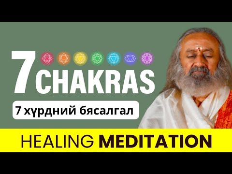 Видео: #63 Энергийн төвүүдийг тэнцвэржүүлэх 7 чакраны бясалгал @MeditationsByGurudev