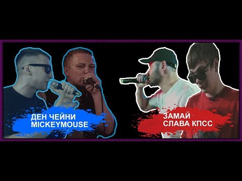 Видео: Реакция на #SLOVOSPB Х АНТИХАЙП (ДЕН ЧЕЙНИ / MICKEYMOUSE Х ЗАМАЙ / СЛАВА КПСС)