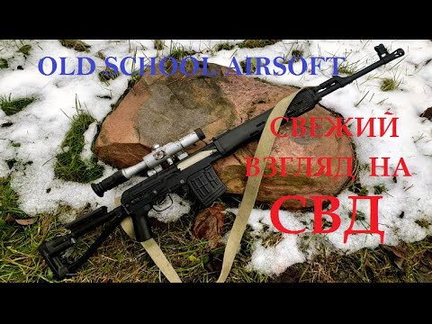 Видео: Свежий взгляд на страйкбольные СВД