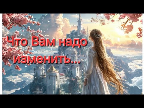 Видео: 🌟Что Вам надо изменить... #события #будущее #tarot #таро #мысли #изменения #следующийуровеньдуши