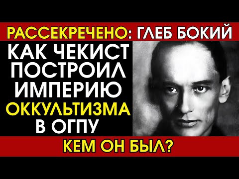 Видео: Глеб Бокий: Как чекист на 15 лет сделал ОГПУ центром оккультных исследований