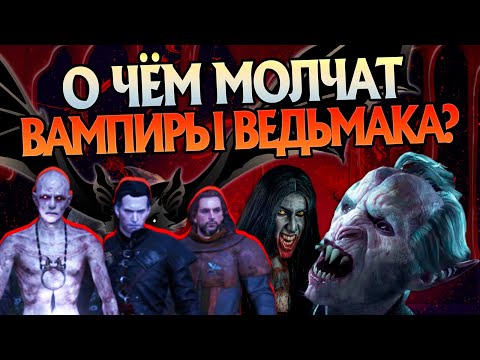 Видео: Ведьмак 3 и 20 неизвестных фактов о Вампирах Ведьмака: Кровь и Вино