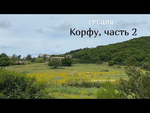 Видео: Корфу в мае, часть 2: сапы, Керкира и популярные пляжи Сиде и Палеокастрица