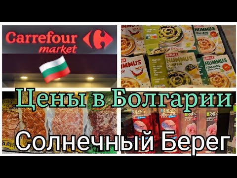Видео: 🇧🇬Солнечный Берег,  Болгария - Carrefour   Цены , Обзор магазина . Supermarket Sunny Beach Bulgaria