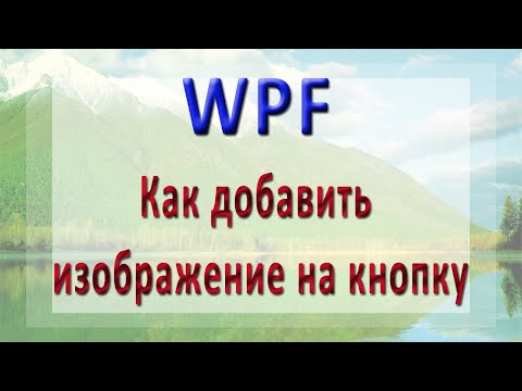 Видео: WPF - Как добавить изображение на кнопку