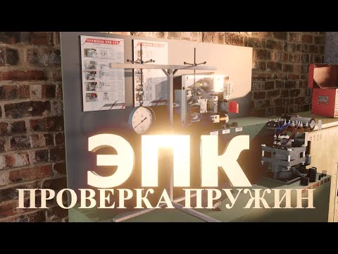 Видео: Проверка пружин ЭПК согласно ГОСТ