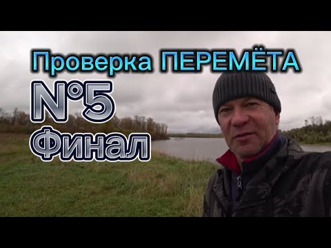 Видео: Проверка ПЕРЕМЁТА N°5. Финальная серия!