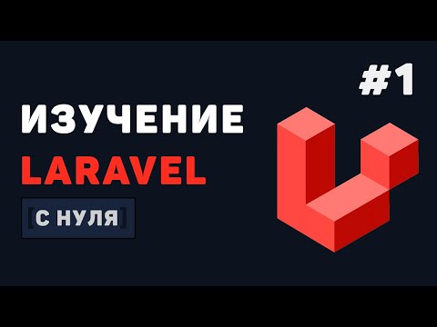 Видео: Курс Laravel для начинающих / #1 – Введение в Laravel и настройка с нуля