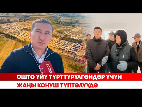 Видео: Ош: Үйү буздурулгандарга жаңы үй берилет
