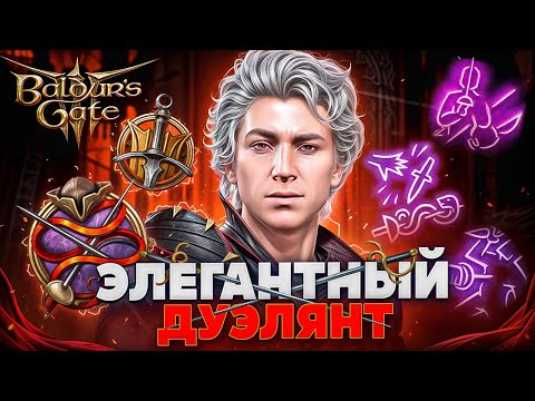 Видео: ПЛУТ РУБАКА В BALDUR'S GATE 3 🔥 Билд на АСТАРИОНА дуэлянта в 8 патче через мультикласс плута и воина