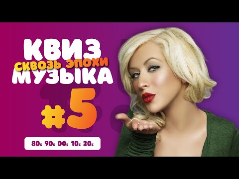 Видео: Музыкальный Квиз #5 Сквозь эпохи | Музыка 80-х, 90-х, 00-х, 10-х, 20-х