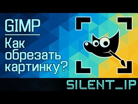 Видео: GIMP: Как обрезать картинку?