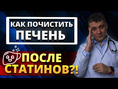 Видео: КАК ПОЧИСТИТЬ ПЕЧЕНЬ ПОСЛЕ СТАТИНОВ? АТОРВАСТАТИН ИЛИ РОЗУВАСТАТИН БЕЗОПАСНЕЕ?