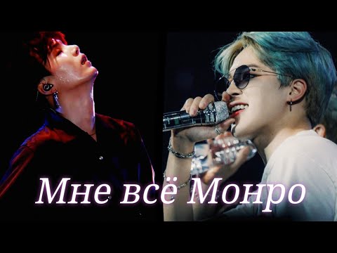 Видео: Yoonmin|Юнмины - Мне всё Монро❤️ (Клип)