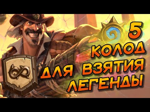Видео: ПЯТЬ КОЛОД ДЛЯ ВЗЯТИЯ ЛЕГЕНДЫ В ВОЛЬНОМ ФОРМАТЕ! │HEARTHSTONE 2025│Объятия Изумрудного Сна