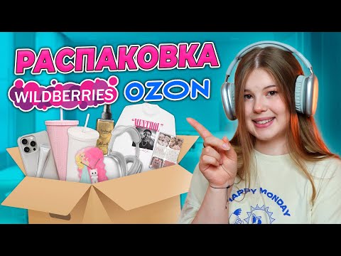 Видео: WILDBERRIES/OZON. РАСПАКОВКА ТОВАРОВ.💜💙