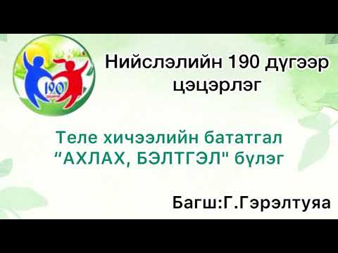 Видео: СӨБ Байгаль нийгмиийн орчин Ахлах, Бэлтгэл бүлэг