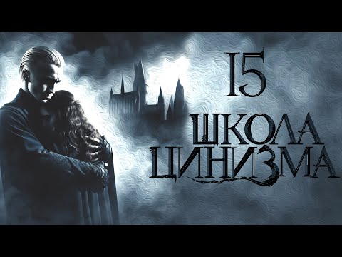 Видео: Глава 15. Школа Цинизма. Озвучка фанфика/Voice Acting fanfiction Драмиона/Dramione.  ​