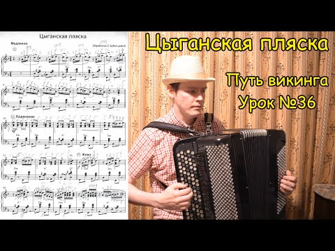 Видео: Цыганская пляска Обработка С. Бубенцовой. Школа игры на баяне Котова А.В. "Путь викинга". Урок №36