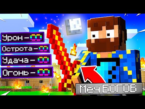 Видео: 😰Нашёл меч БОГОВ в Майнкрафт!