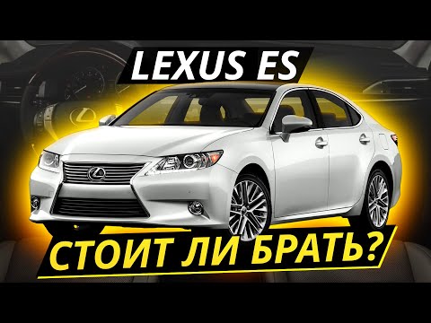 Видео: Lexus ES хуже Camrу на вторичке? | Подержанные автомобили