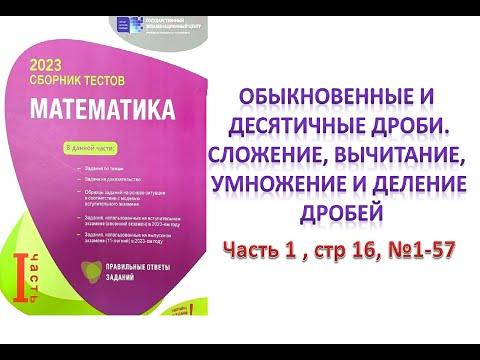 Видео: Обыкновенные и десятичные дроби DİM 2023. Часть 1