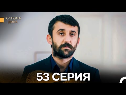 Видео: Госпожа Дила 53 Серия (Длинная Версия) (Русский Дубляж)