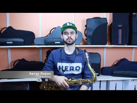 Видео: №11 Школа игры на саксофоне. Обертоны. Sax lessons. Overtones.