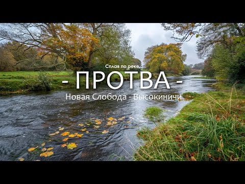 Видео: По Каякам на реке Протва. ПРОБЛЕМЫ с ПЕРВЫХ МИНУТ. РЕКА превратилась в БОЛОТО! Сумеречный сплав 2024