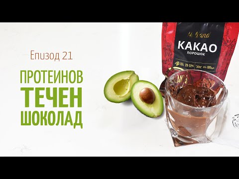Видео: Протеинов течен ШОКОЛАД - В кухнята на Страхил, Еп. 21