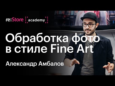 Видео: Александр Амбалов: обработка фотографий в стиле Fine Art