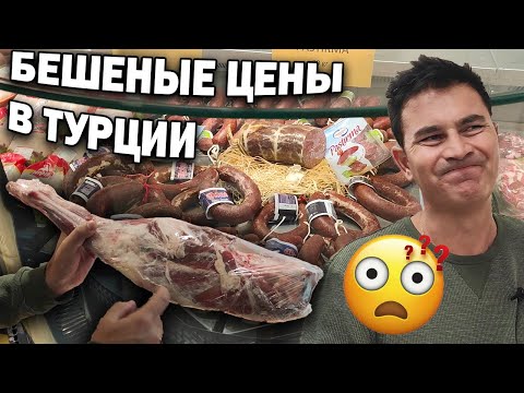 Видео: БЕШЕНЫЕ ЦЕНЫ НА МЯСО В ТУРЦИИ! Мясо по цене ЗОЛОТА? ОБЗОР Что купил в фермерском магазине/ Анталия
