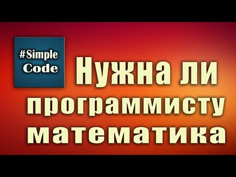 Видео: Нужна ли программисту математика  Можно ли стать программистом не зная математики.