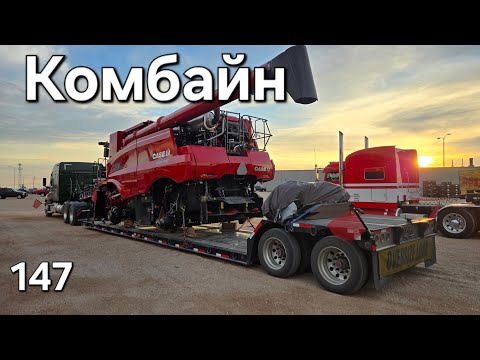 Видео: Однажды в Америке 147. Комбайн #дальнобойщики #дальнобой #америка #trucking