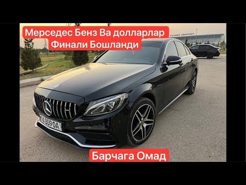 Видео: Мерседес Бенз Ва Долларлар бошланди